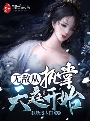 无三观女主小三po